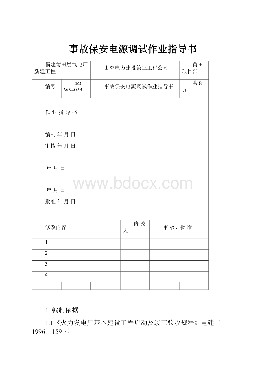 事故保安电源调试作业指导书.docx_第1页