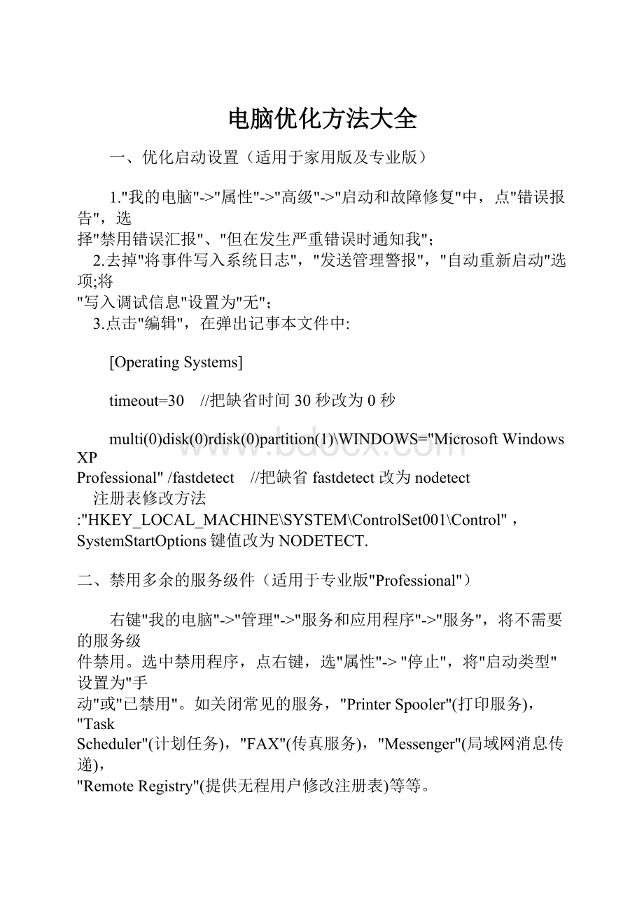 电脑优化方法大全Word文件下载.docx_第1页