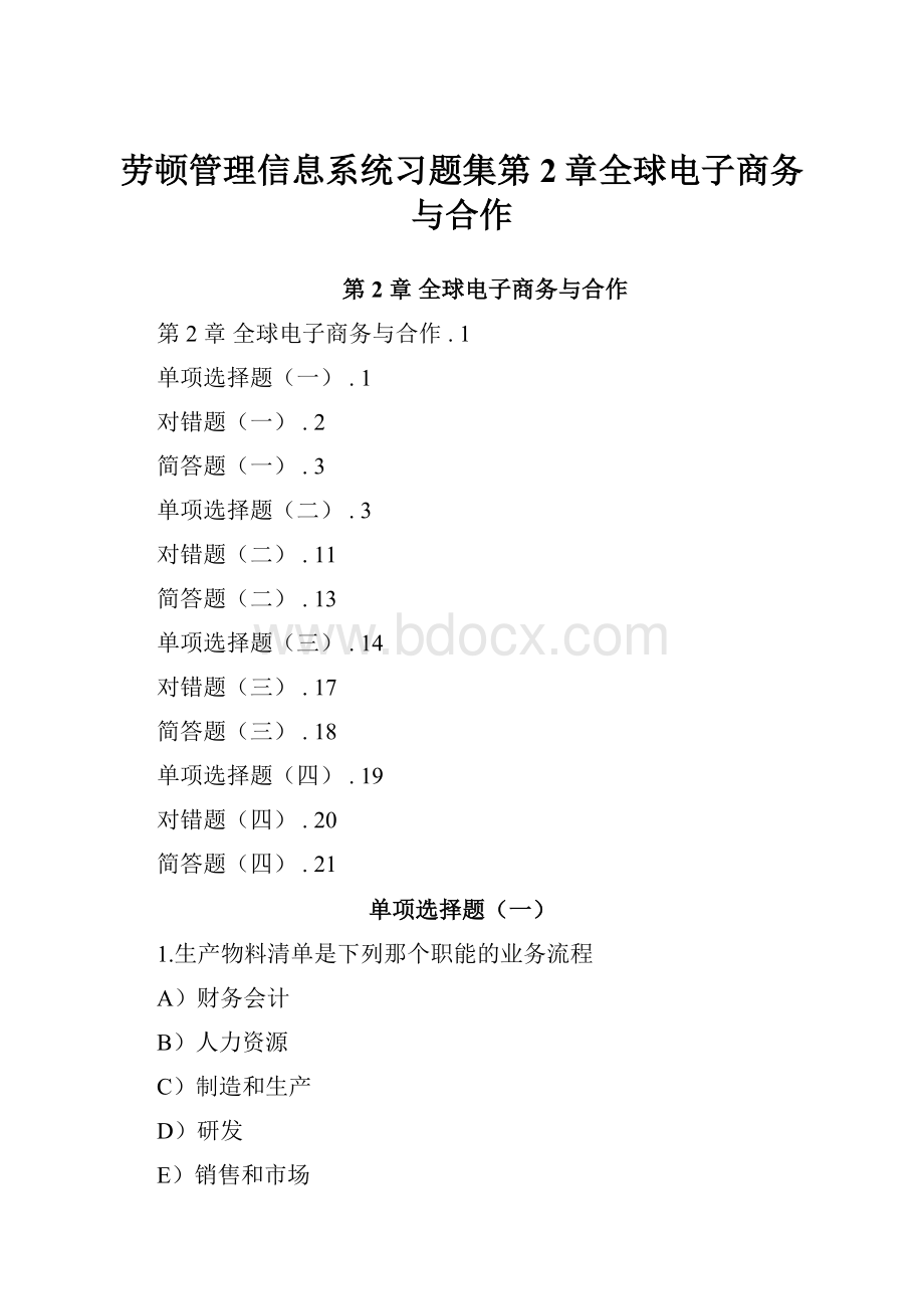 劳顿管理信息系统习题集第2章全球电子商务与合作.docx