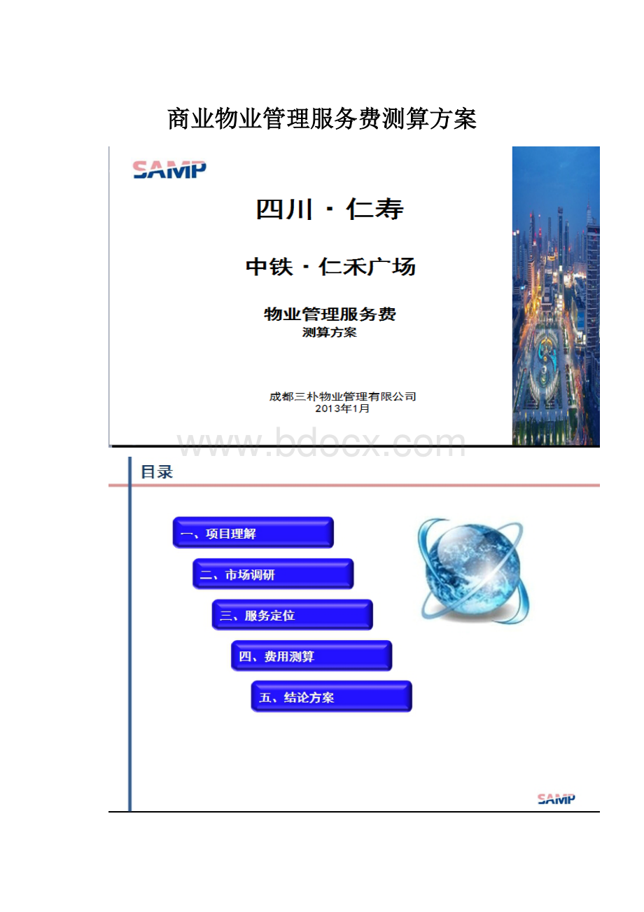 商业物业管理服务费测算方案.docx