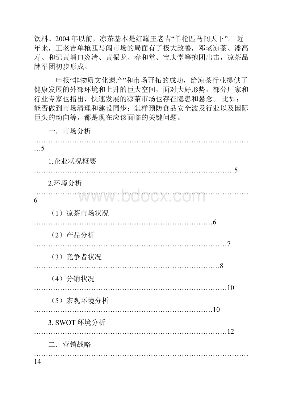 黄振龙凉茶营销策划方案.docx_第3页