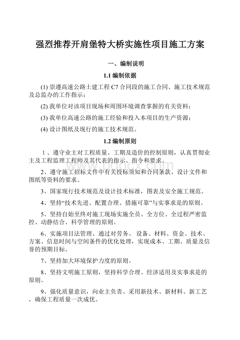 强烈推荐开肩堡特大桥实施性项目施工方案.docx_第1页