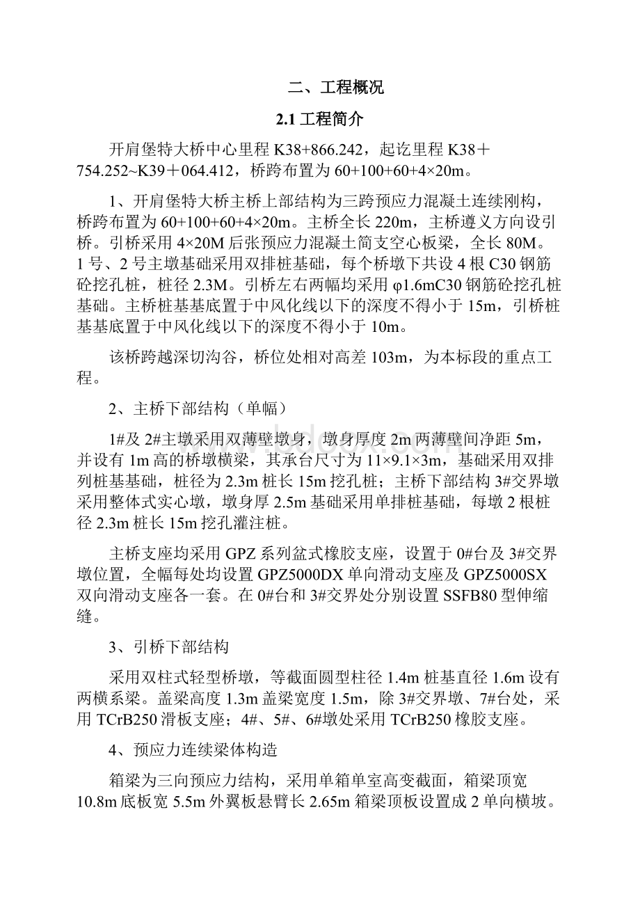 强烈推荐开肩堡特大桥实施性项目施工方案.docx_第2页