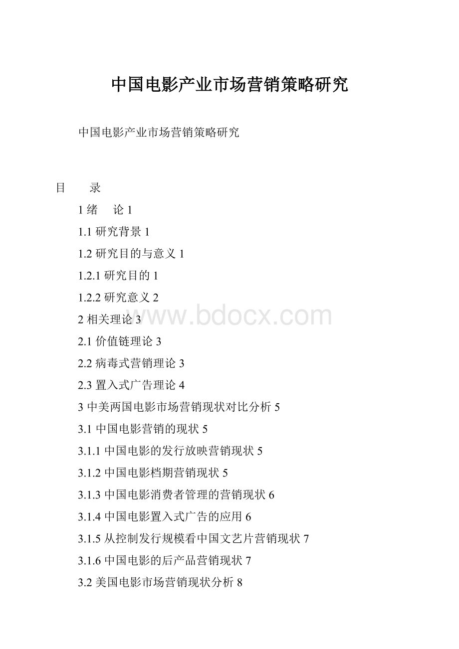 中国电影产业市场营销策略研究.docx