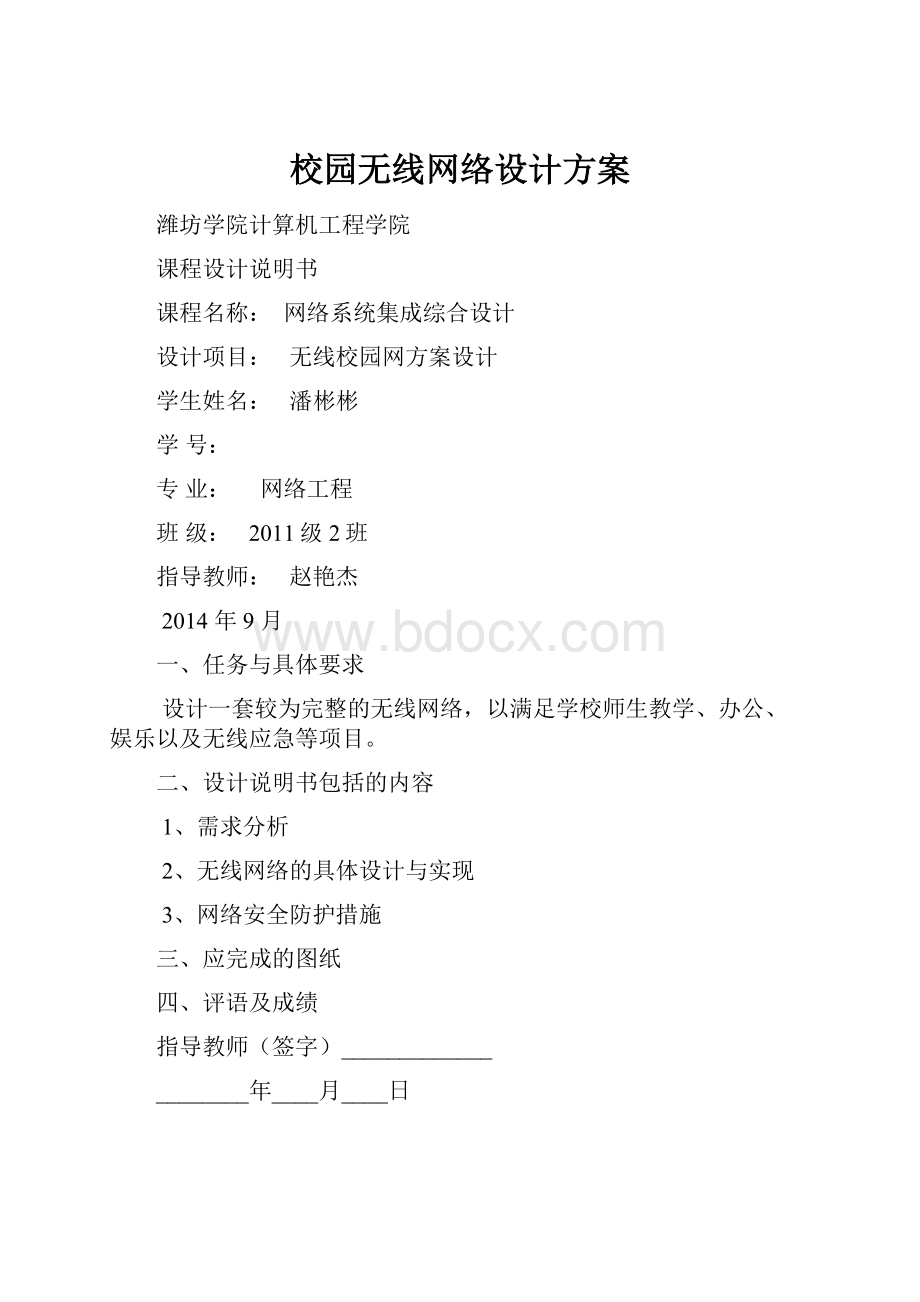 校园无线网络设计方案.docx_第1页