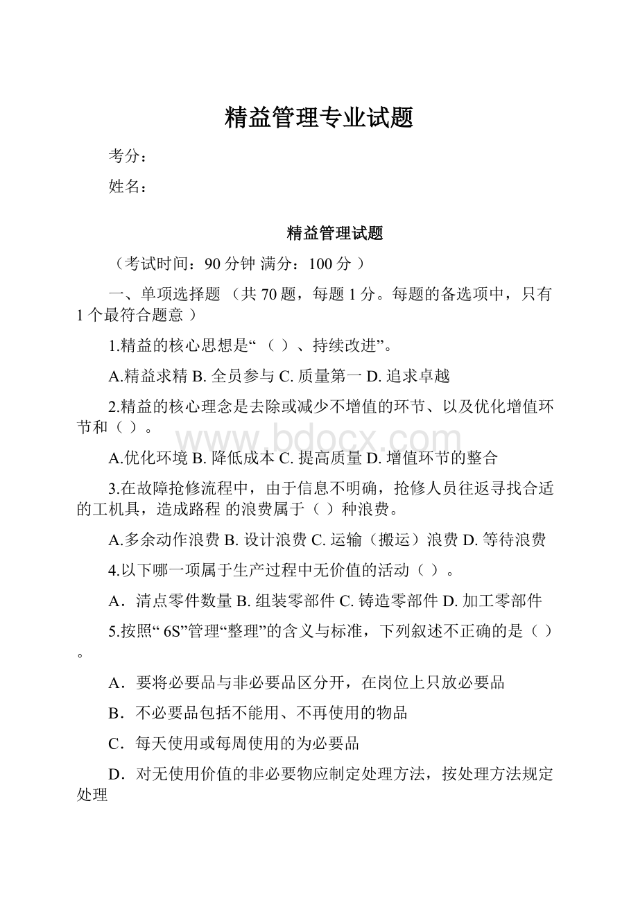 精益管理专业试题.docx_第1页