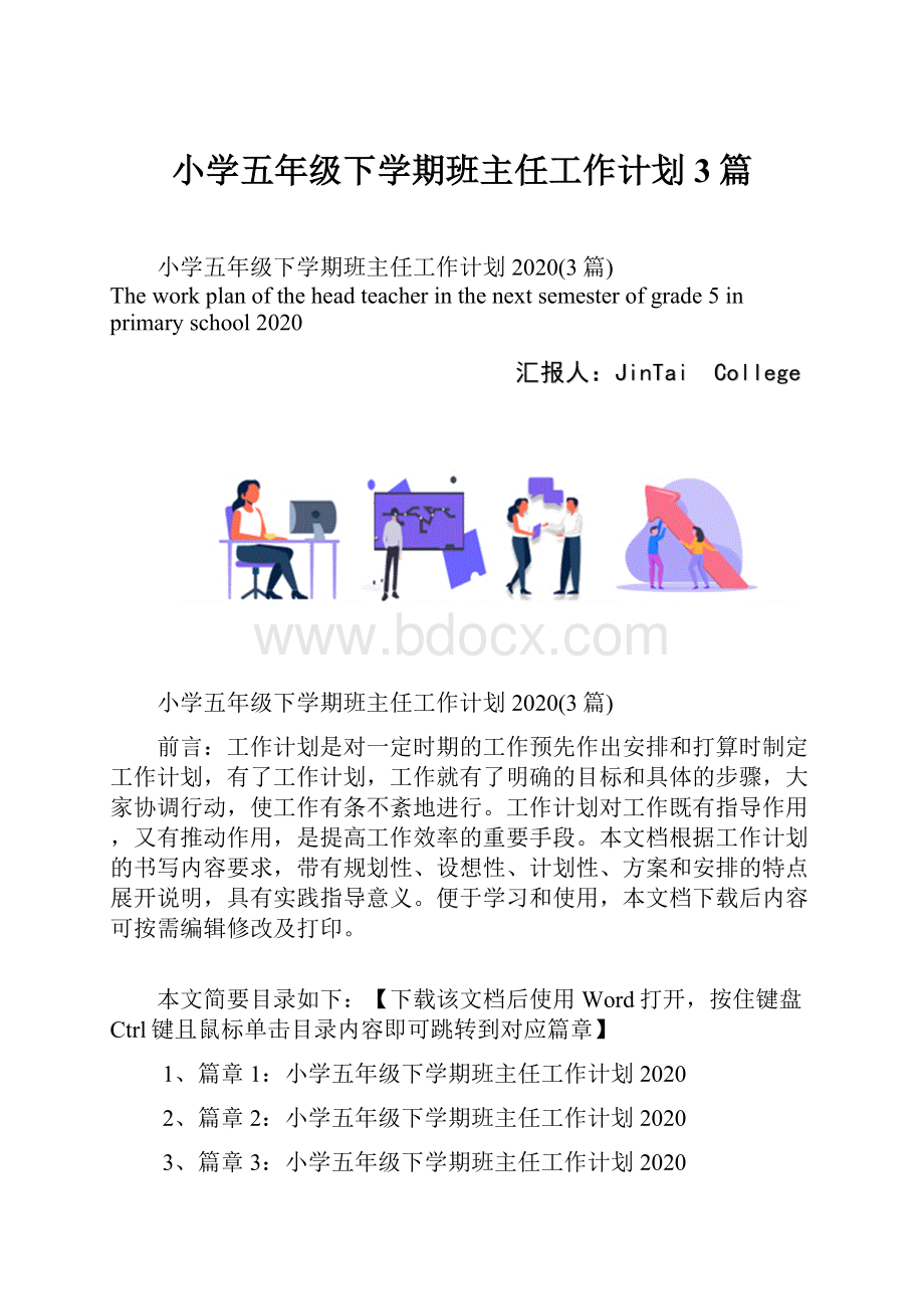 小学五年级下学期班主任工作计划3篇.docx_第1页