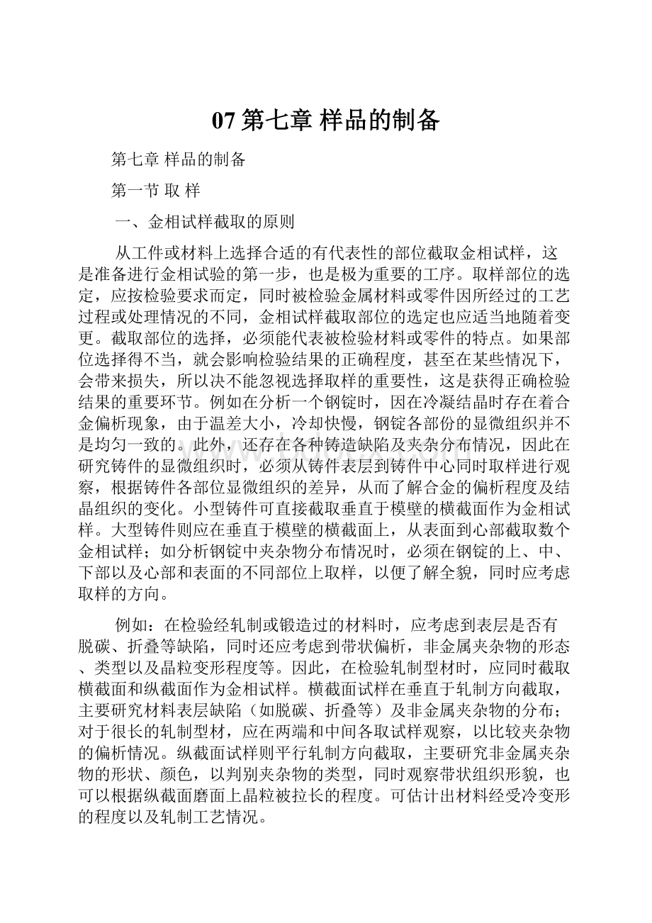 07第七章样品的制备Word文档下载推荐.docx