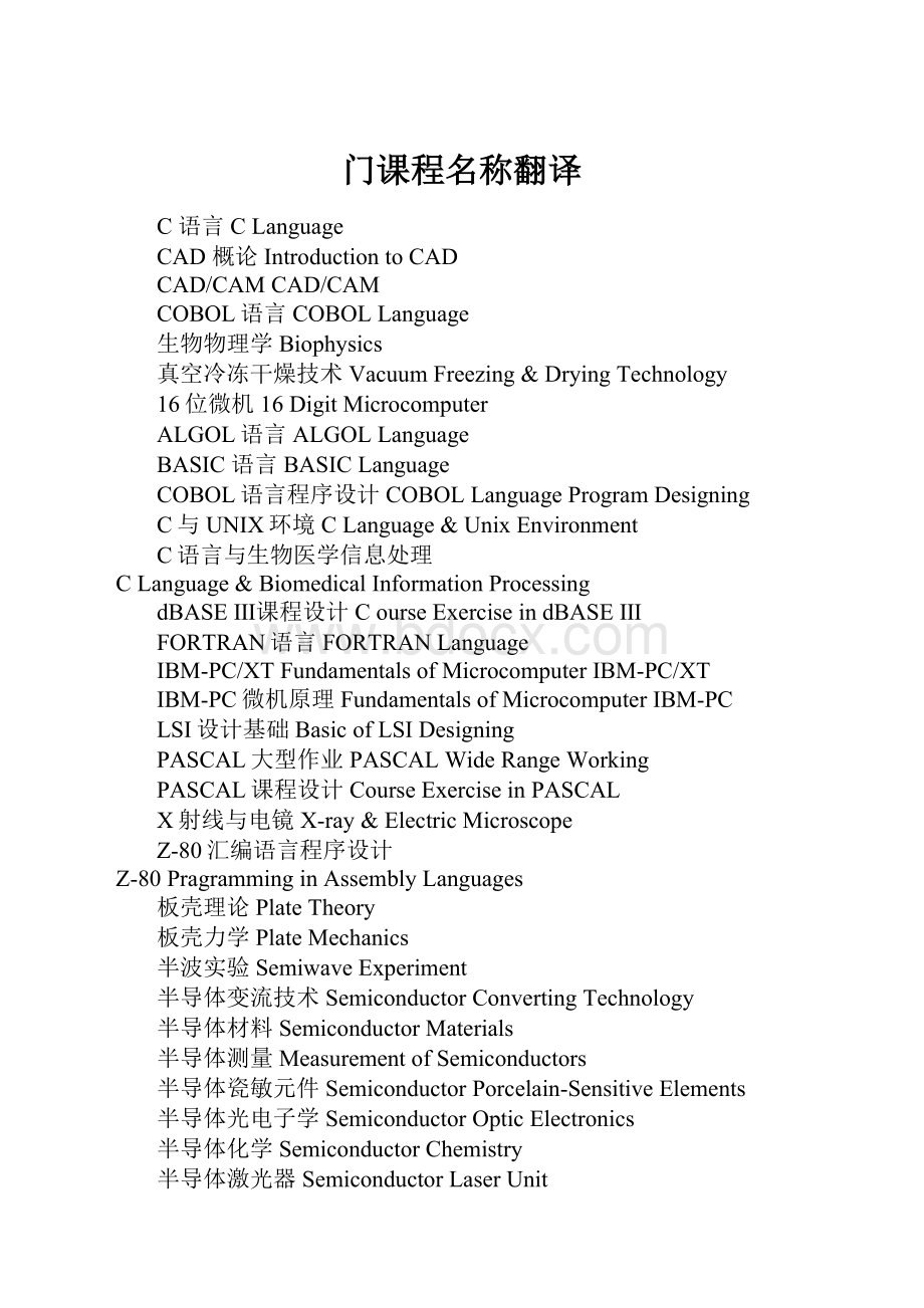 门课程名称翻译.docx_第1页