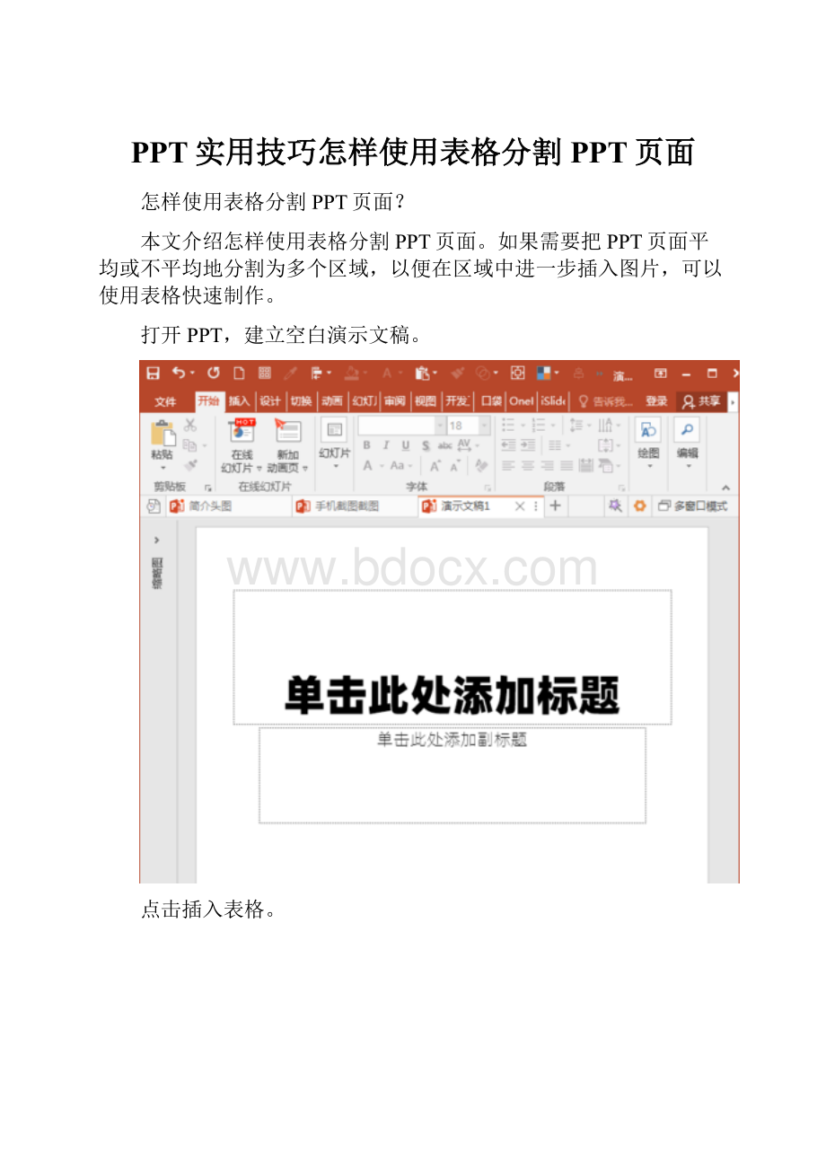 PPT实用技巧怎样使用表格分割PPT页面.docx_第1页