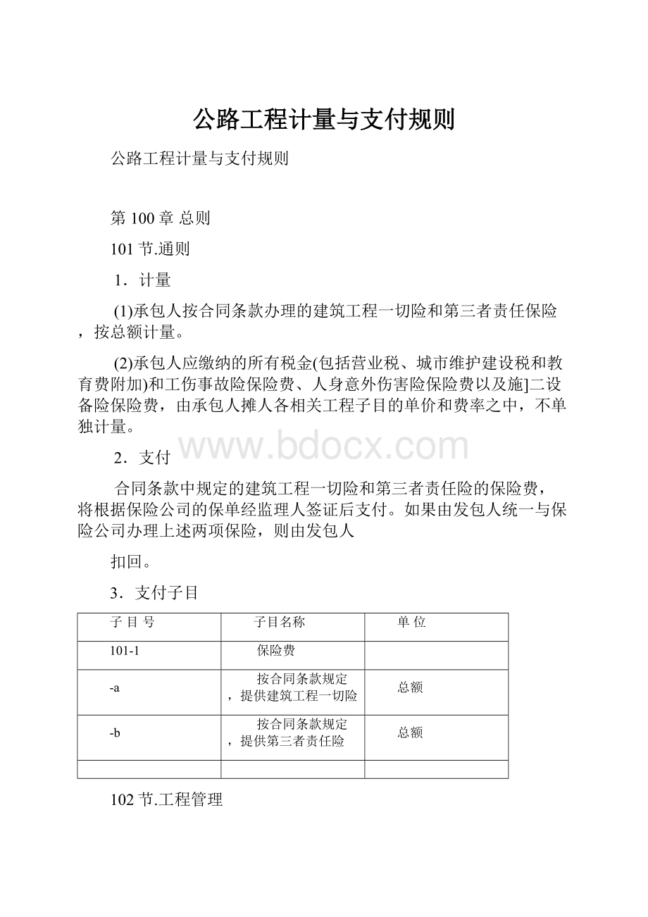 公路工程计量与支付规则.docx