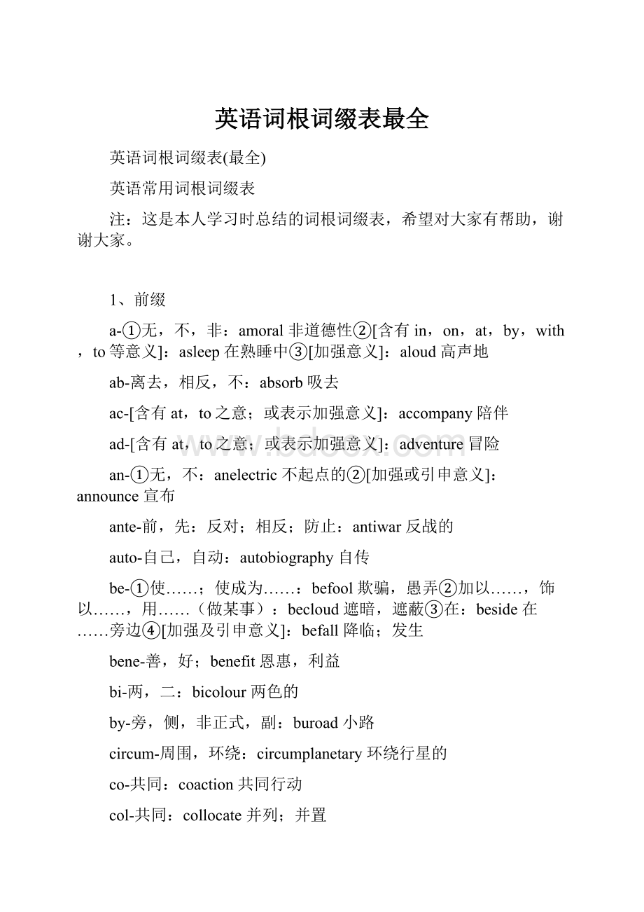 英语词根词缀表最全.docx_第1页