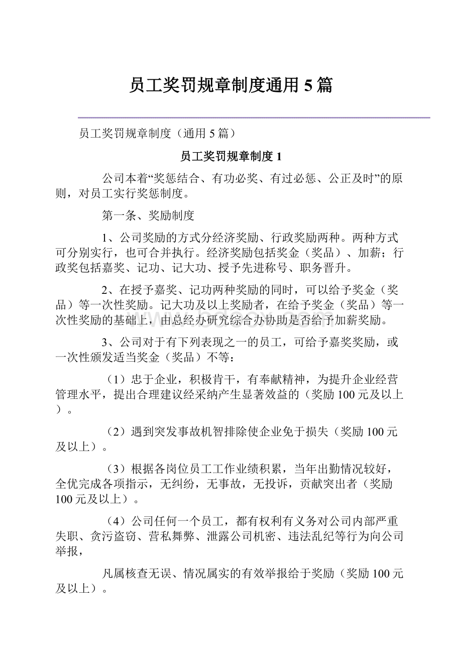 员工奖罚规章制度通用5篇.docx