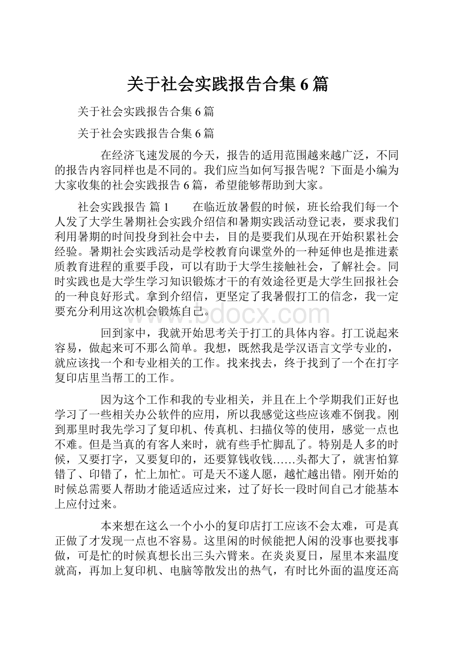 关于社会实践报告合集6篇.docx_第1页