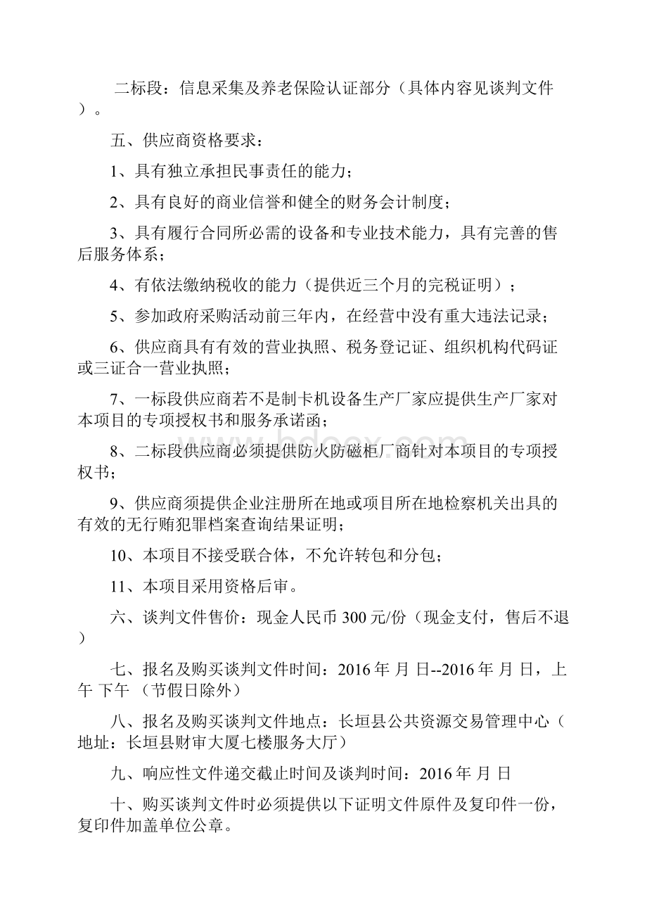 保障长垣县社会保一卡通项目Word格式文档下载.docx_第2页