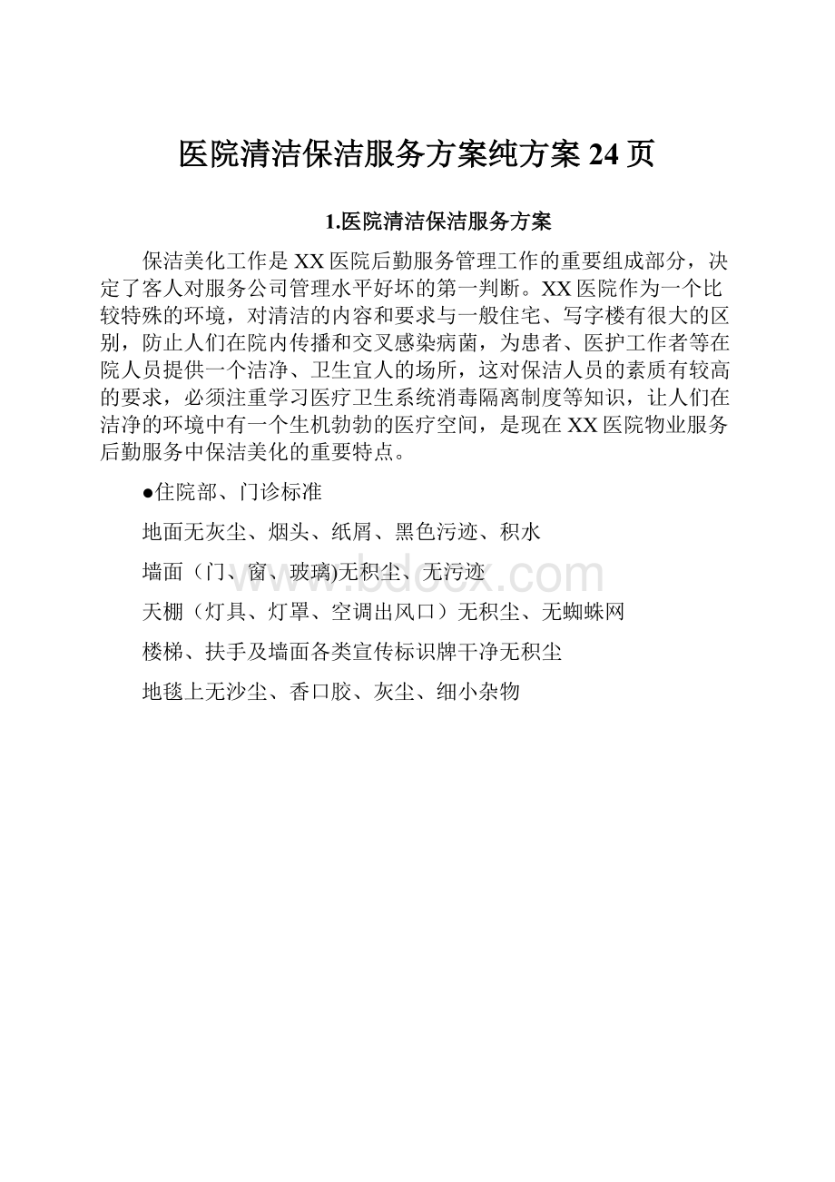 医院清洁保洁服务方案纯方案24页.docx_第1页