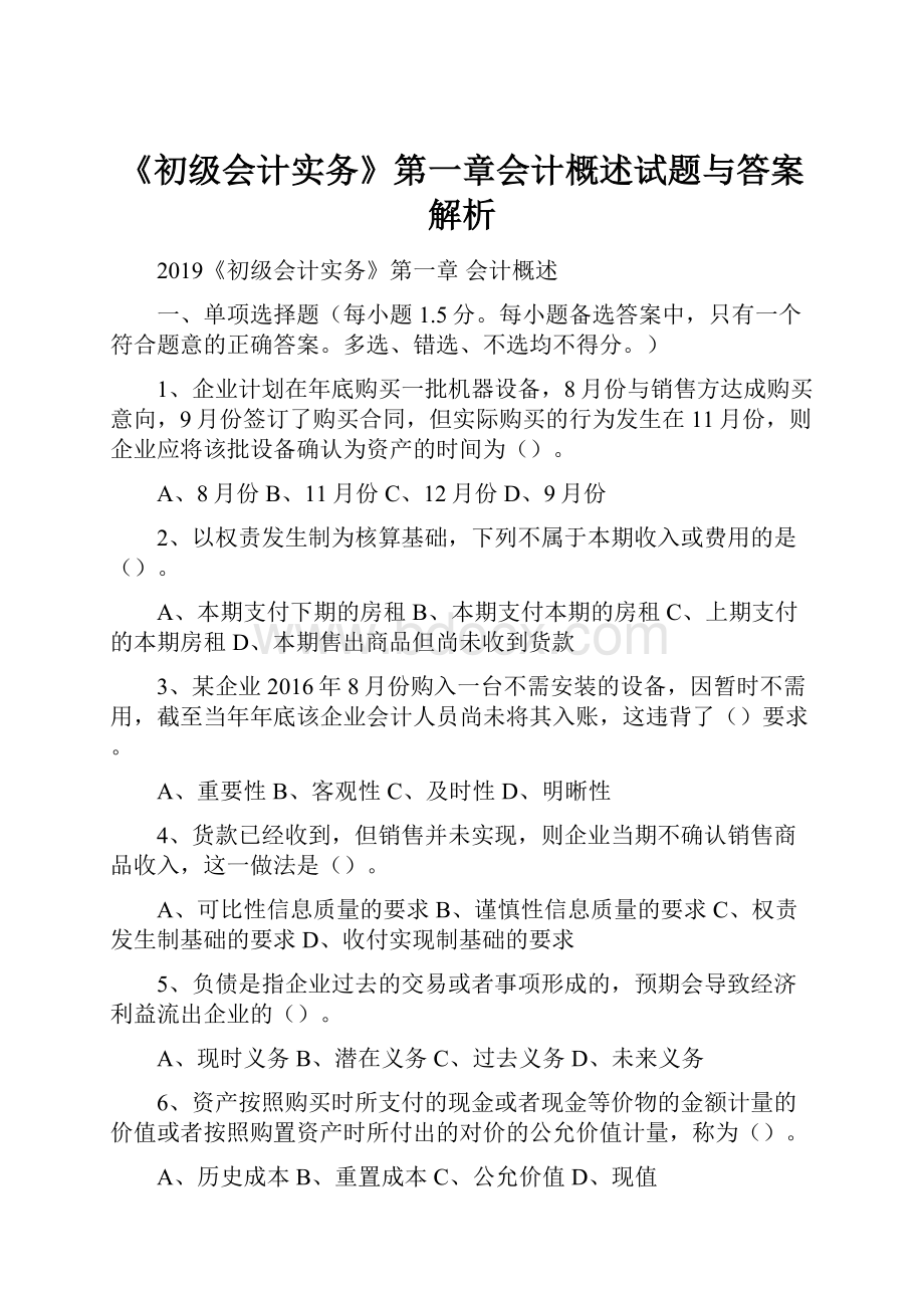 《初级会计实务》第一章会计概述试题与答案解析.docx