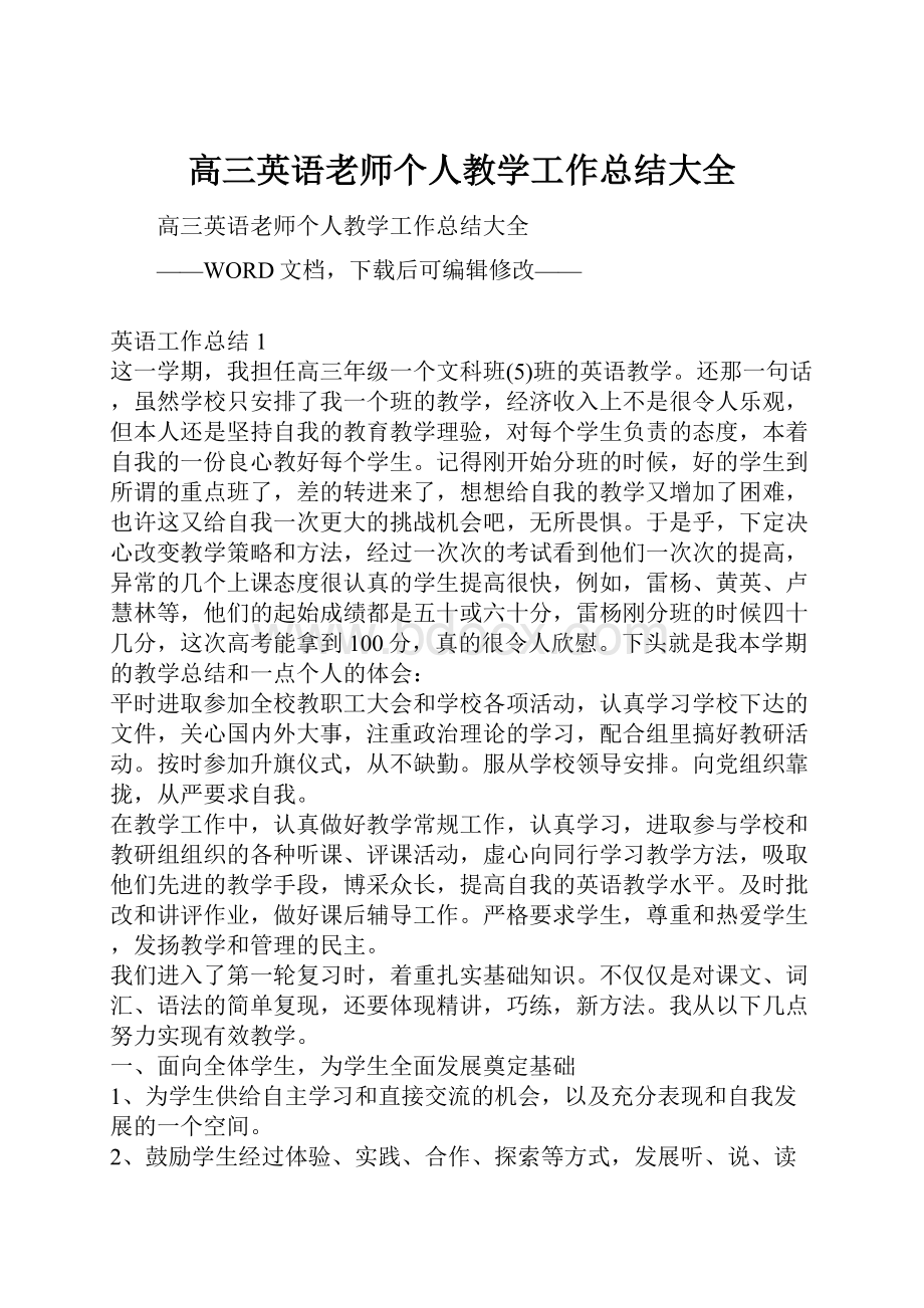 高三英语老师个人教学工作总结大全.docx