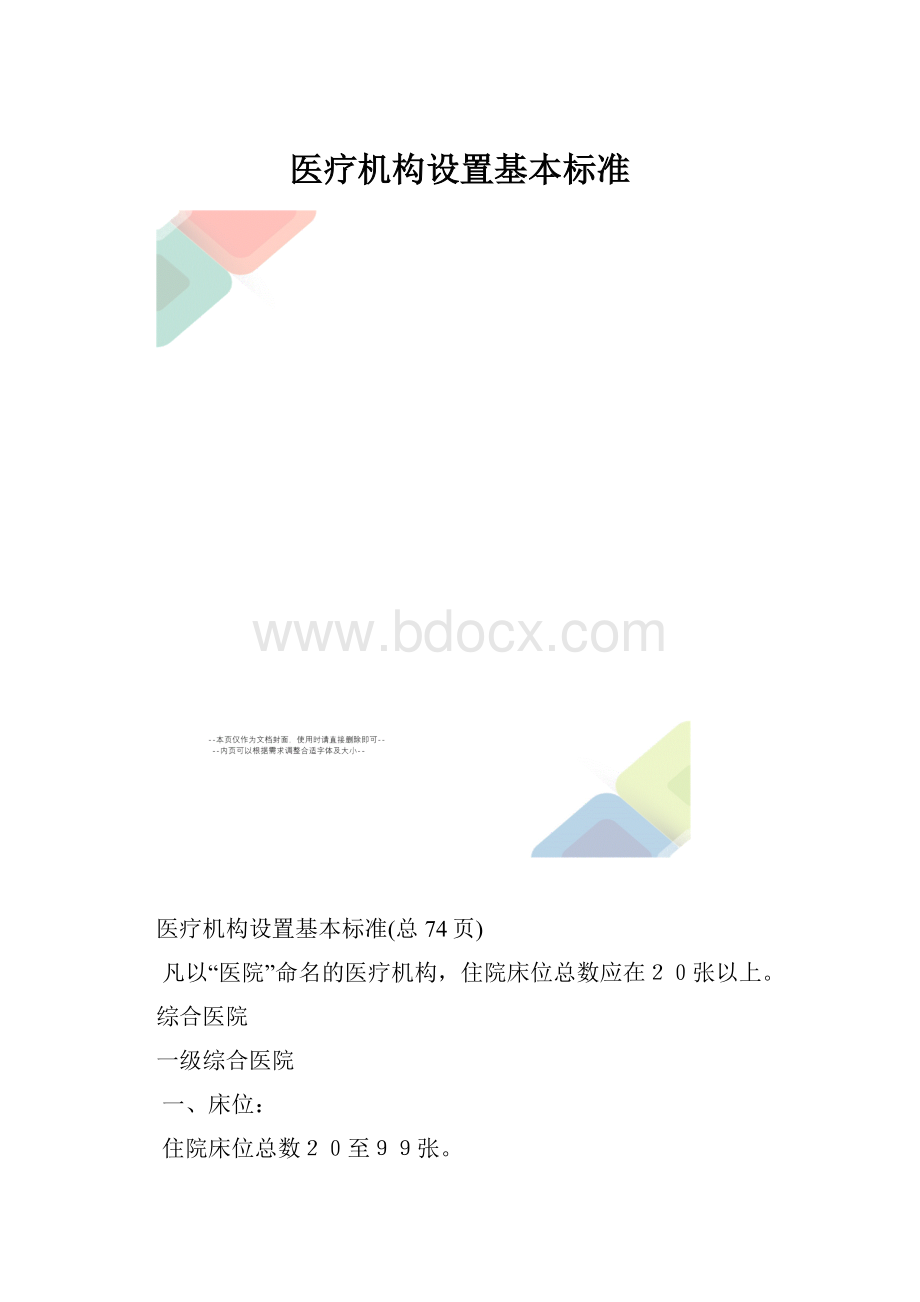 医疗机构设置基本标准.docx