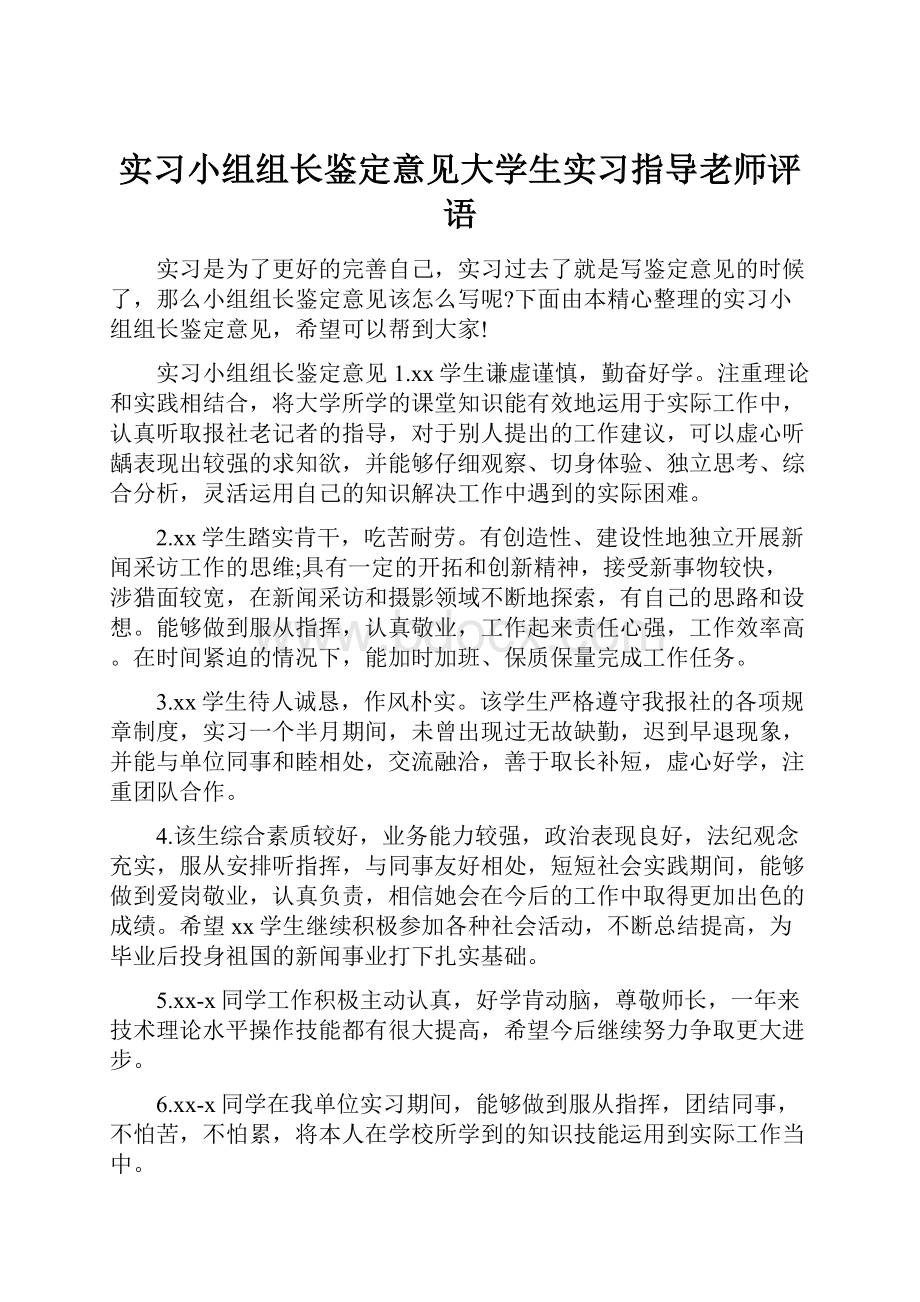 实习小组组长鉴定意见大学生实习指导老师评语.docx