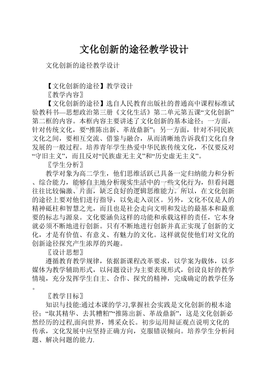 文化创新的途径教学设计.docx_第1页