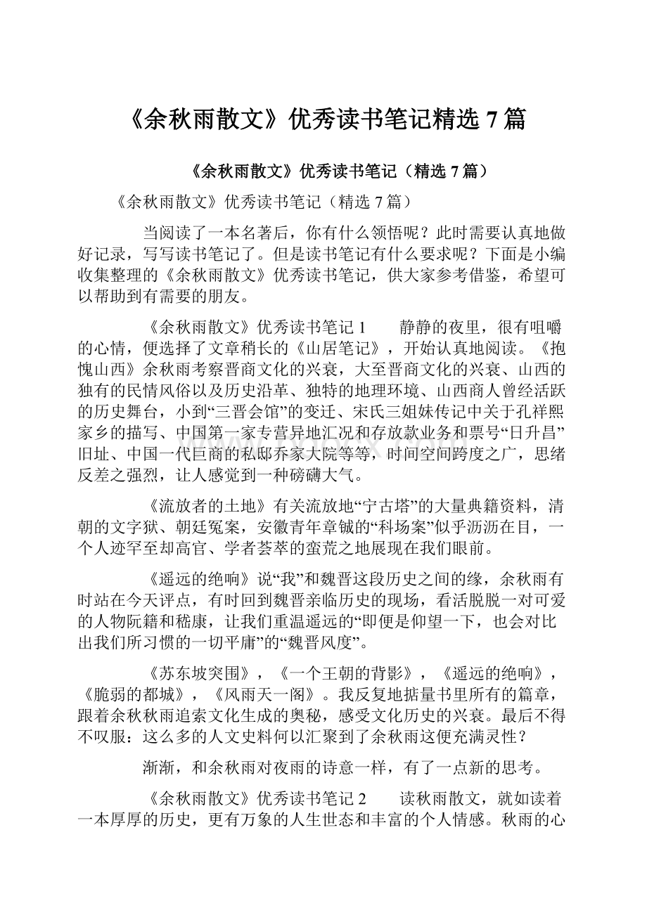 《余秋雨散文》优秀读书笔记精选7篇.docx