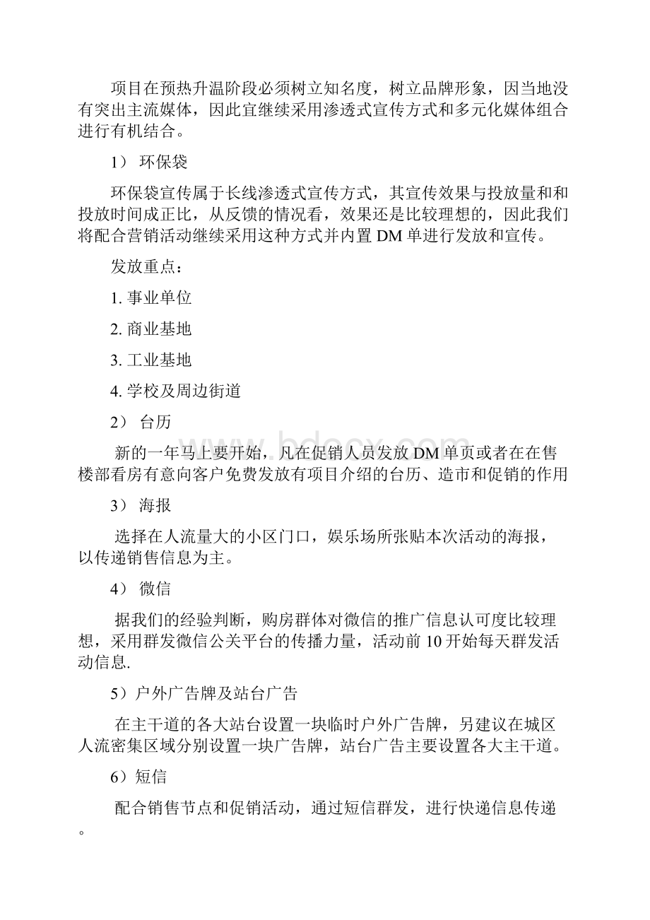 开盘前的营销推广方案Word格式.docx_第3页