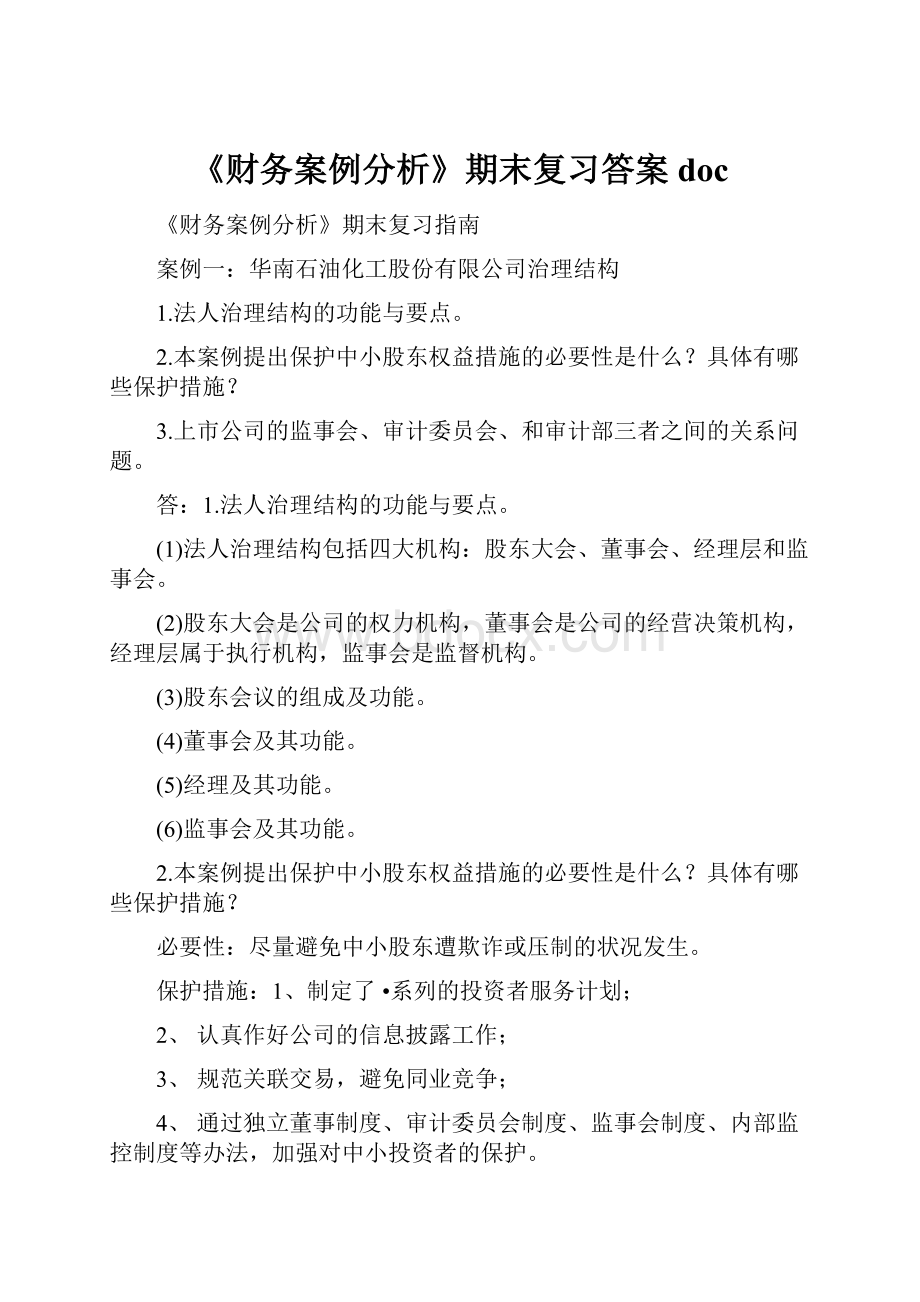 《财务案例分析》期末复习答案doc.docx_第1页