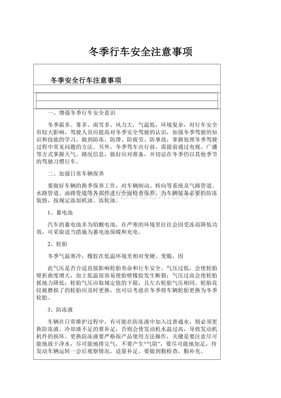 冬季行车安全注意事项.docx_第1页