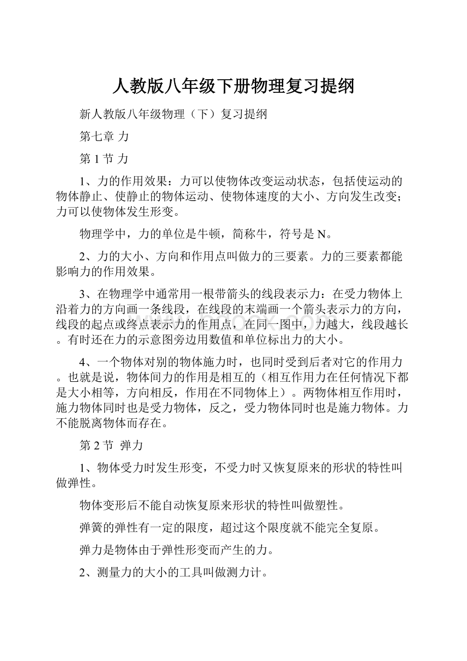 人教版八年级下册物理复习提纲.docx_第1页