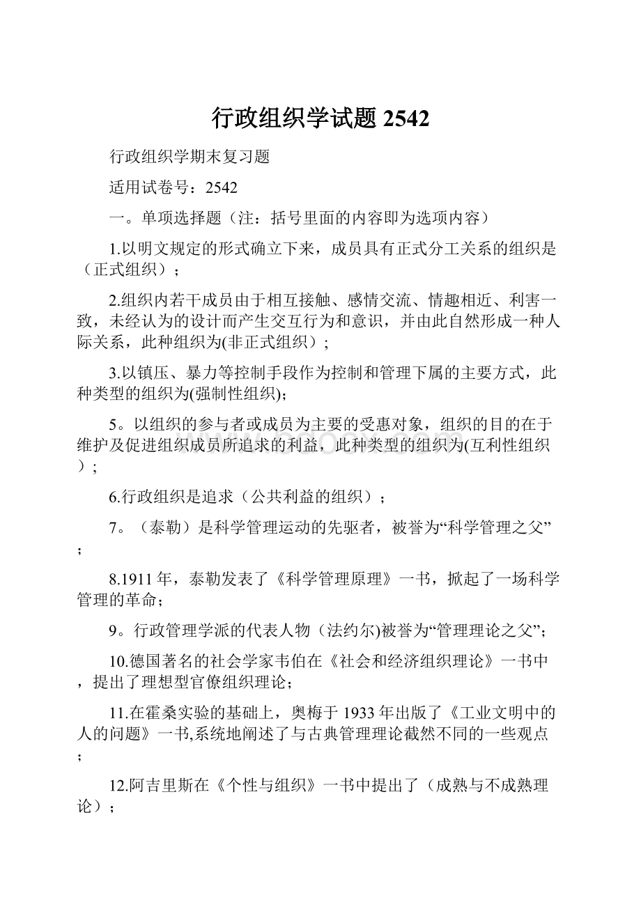 行政组织学试题2542.docx