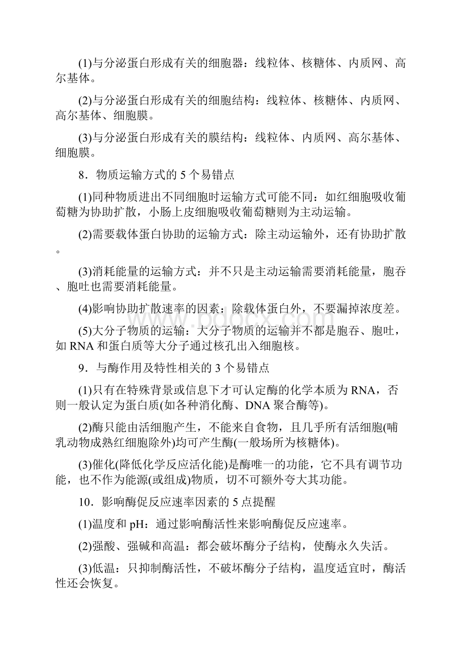 新课标高考生物二轮练习策略三 赢战高考错混漏点一扫清.docx_第3页