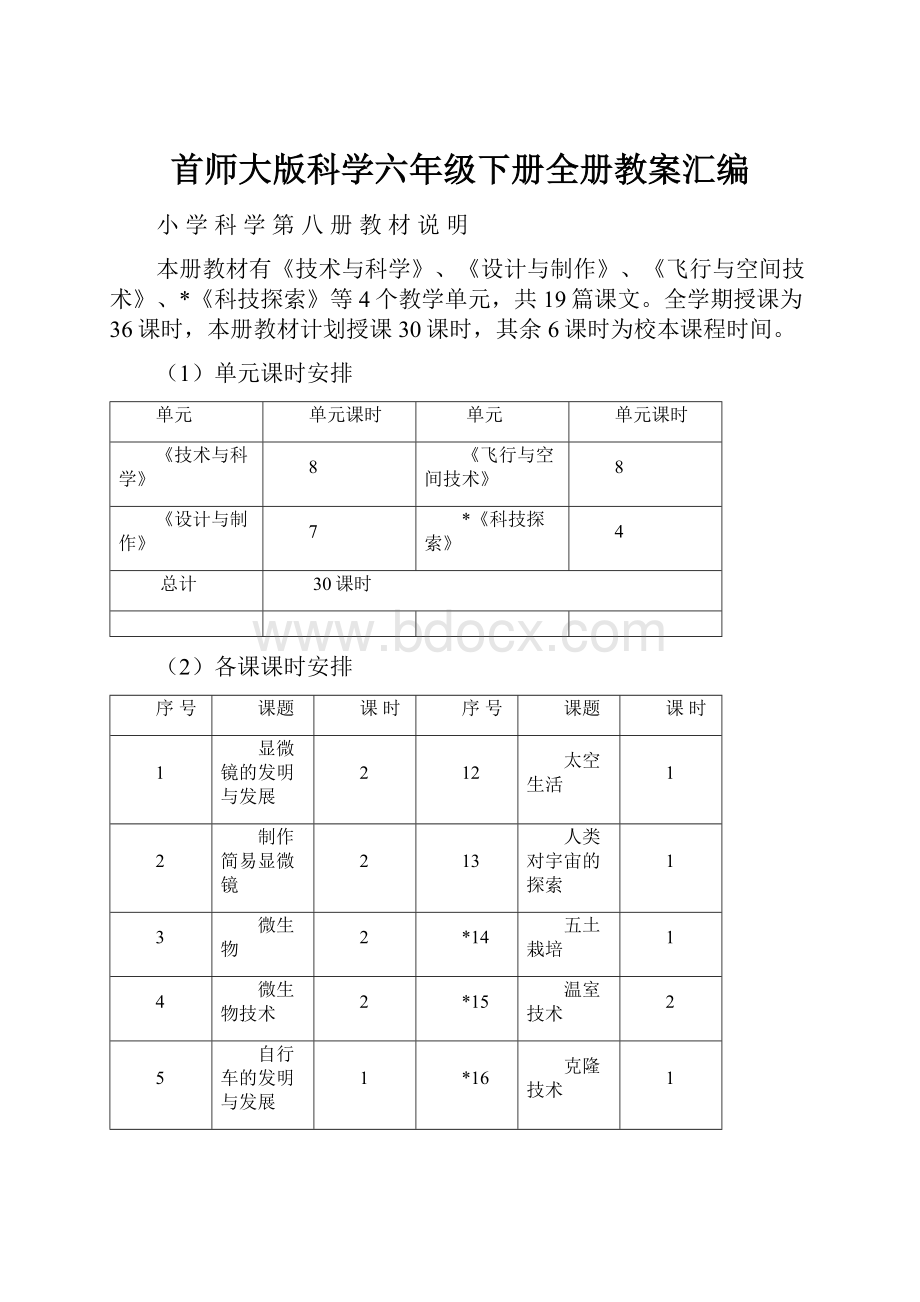 首师大版科学六年级下册全册教案汇编.docx_第1页