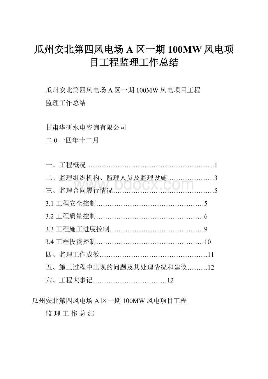 瓜州安北第四风电场A区一期100MW风电项目工程监理工作总结.docx