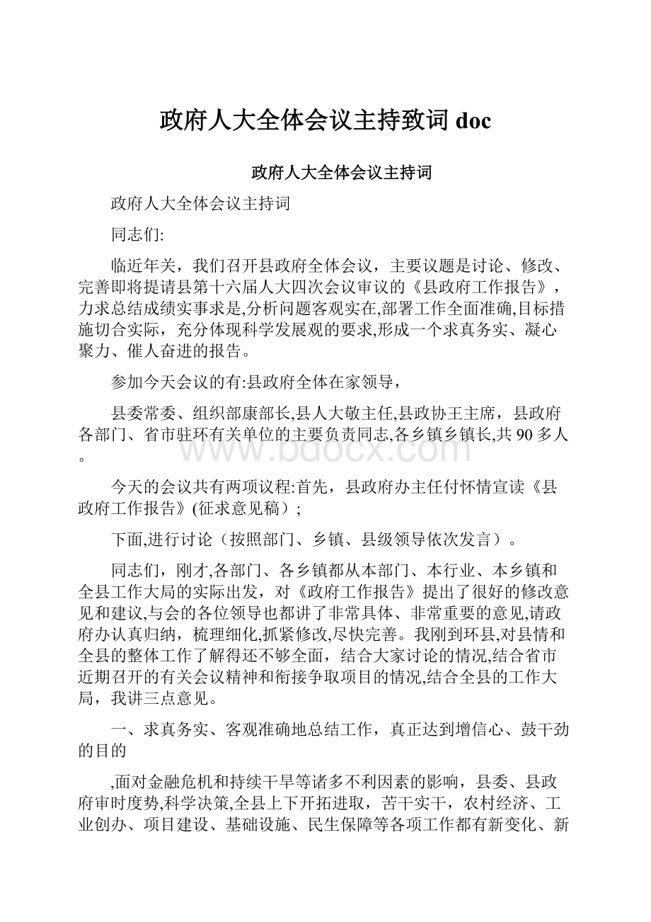 政府人大全体会议主持致词doc.docx