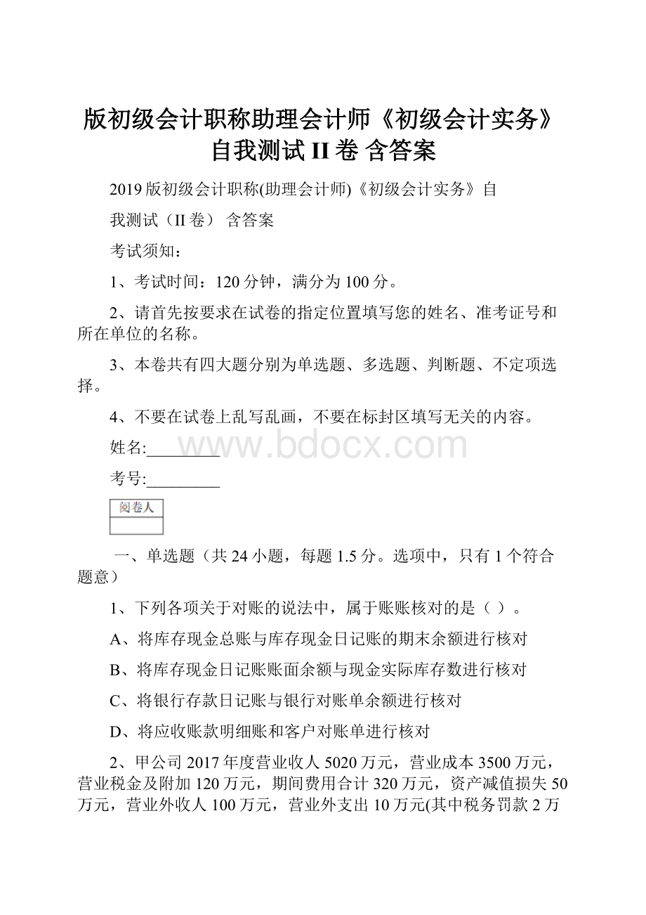 版初级会计职称助理会计师《初级会计实务》自我测试II卷 含答案.docx