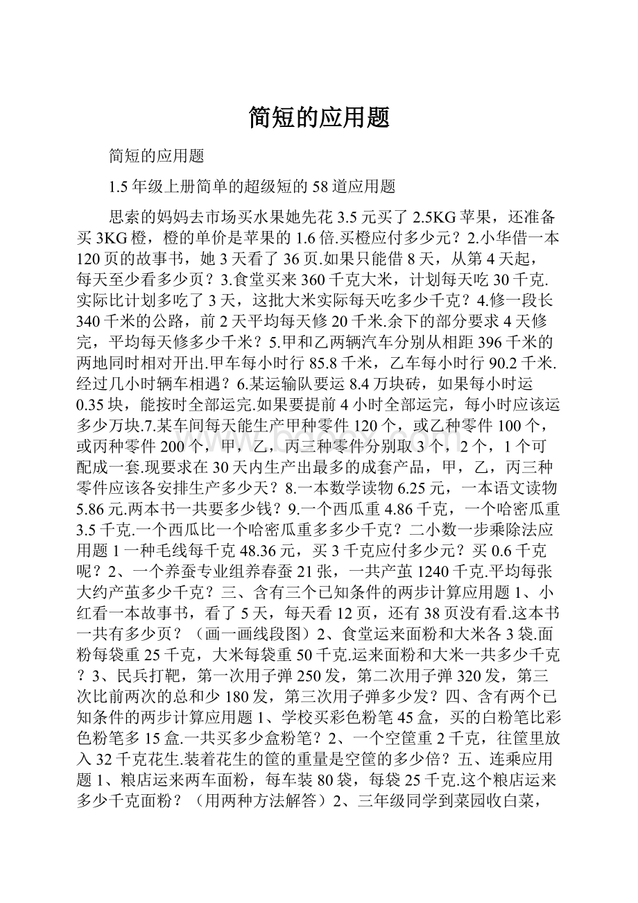 简短的应用题.docx_第1页