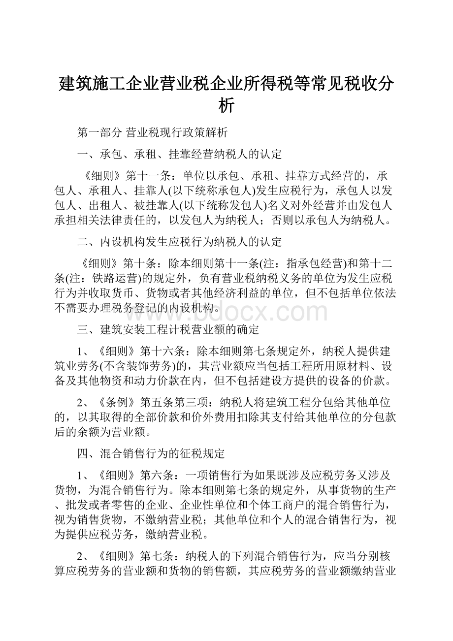 建筑施工企业营业税企业所得税等常见税收分析.docx_第1页