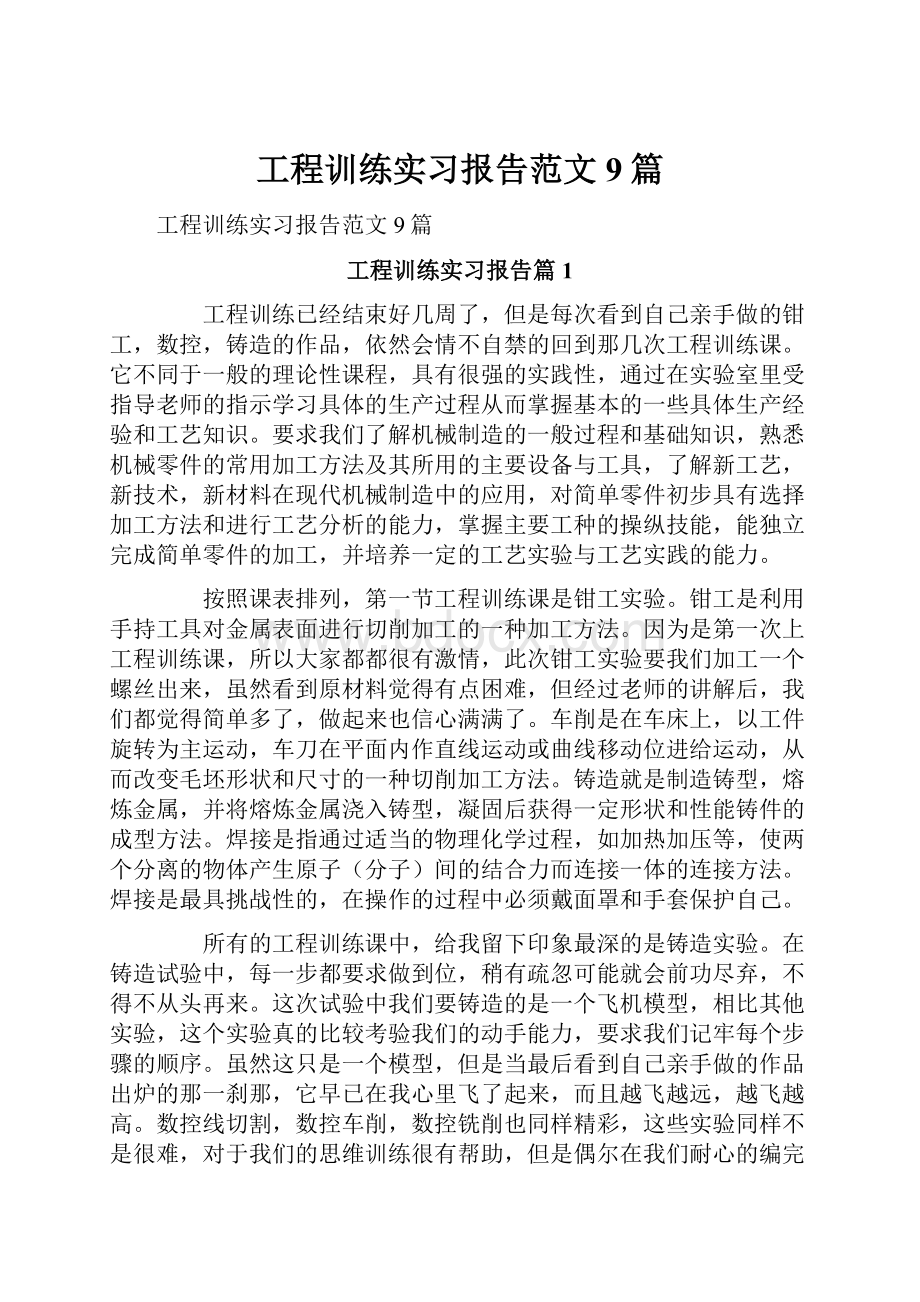 工程训练实习报告范文9篇.docx