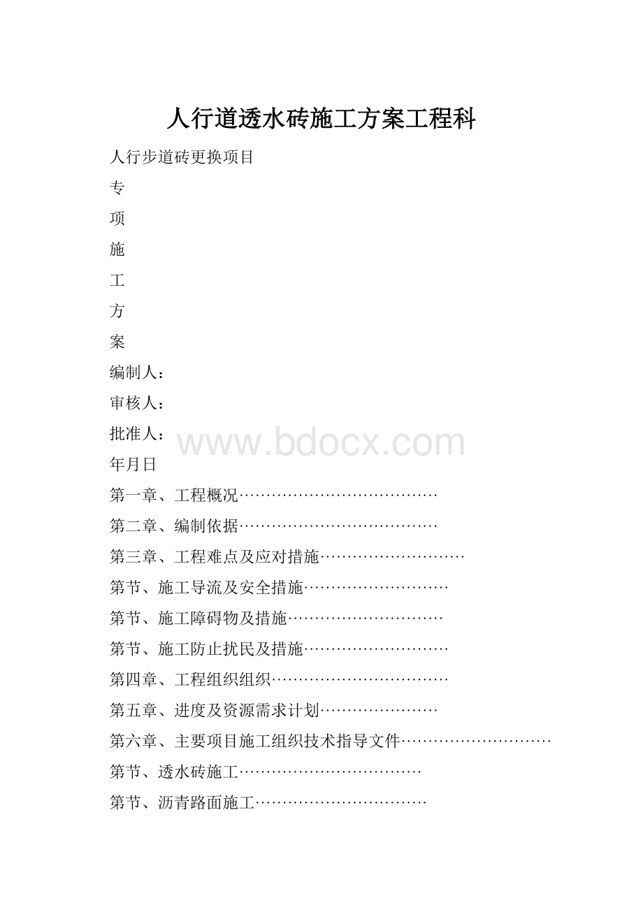 人行道透水砖施工方案工程科.docx_第1页