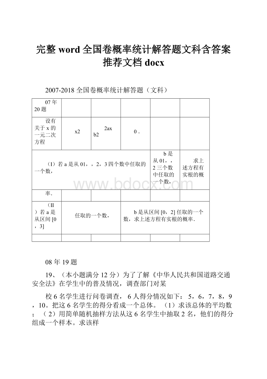 完整word全国卷概率统计解答题文科含答案推荐文档docx.docx