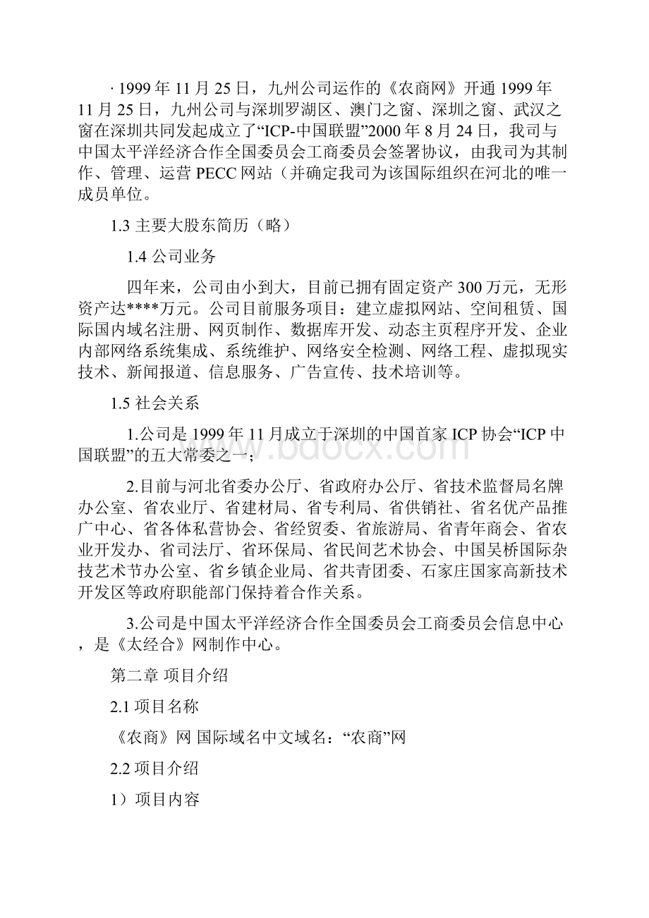 《农商网》商业计划书范例.docx_第3页