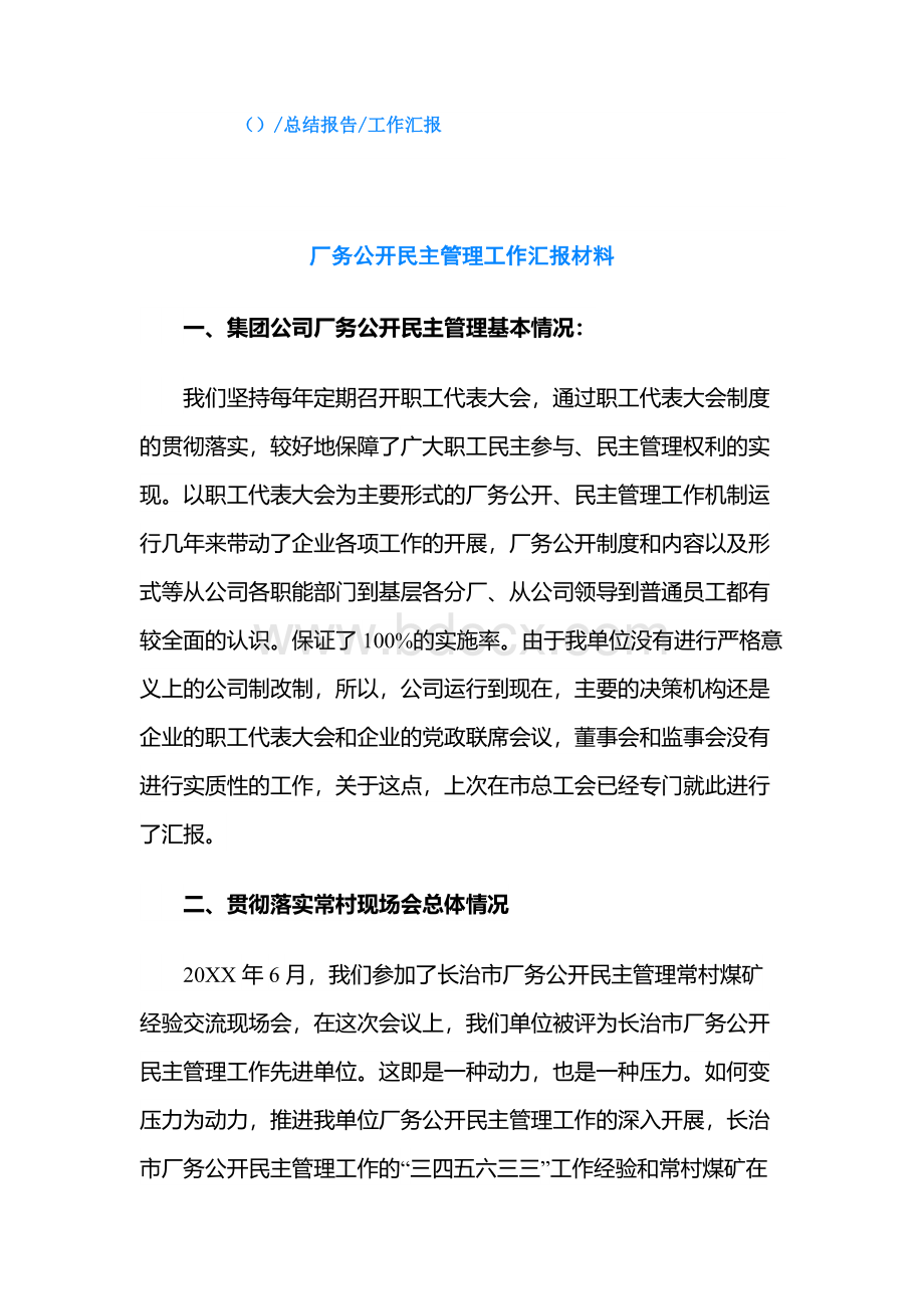 厂务公开民主管理工作汇报材料.docx