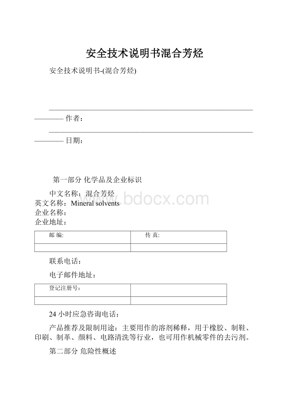 安全技术说明书混合芳烃.docx_第1页