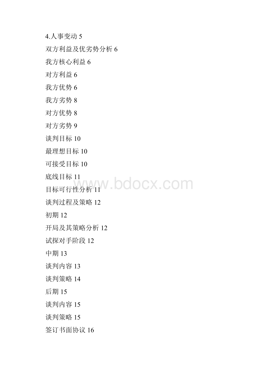 徐福记收购雀巢谈判方案雀巢方.docx_第2页