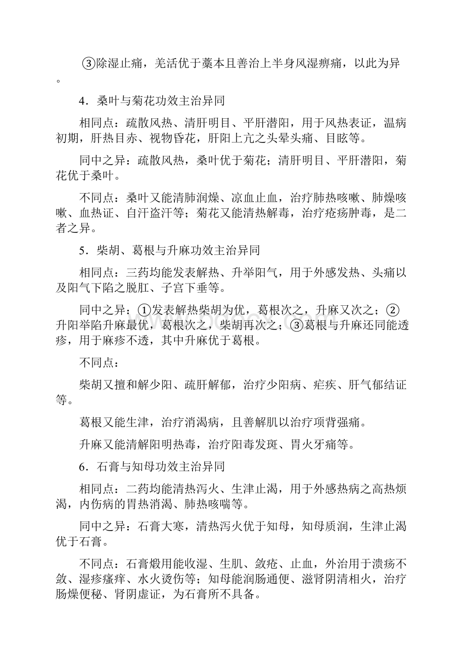 中药药物功效的比较.docx_第2页