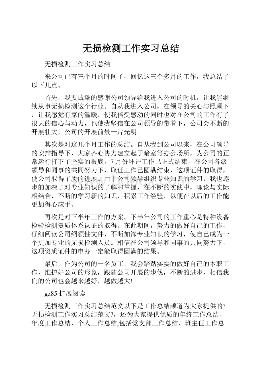 无损检测工作实习总结Word文档下载推荐.docx