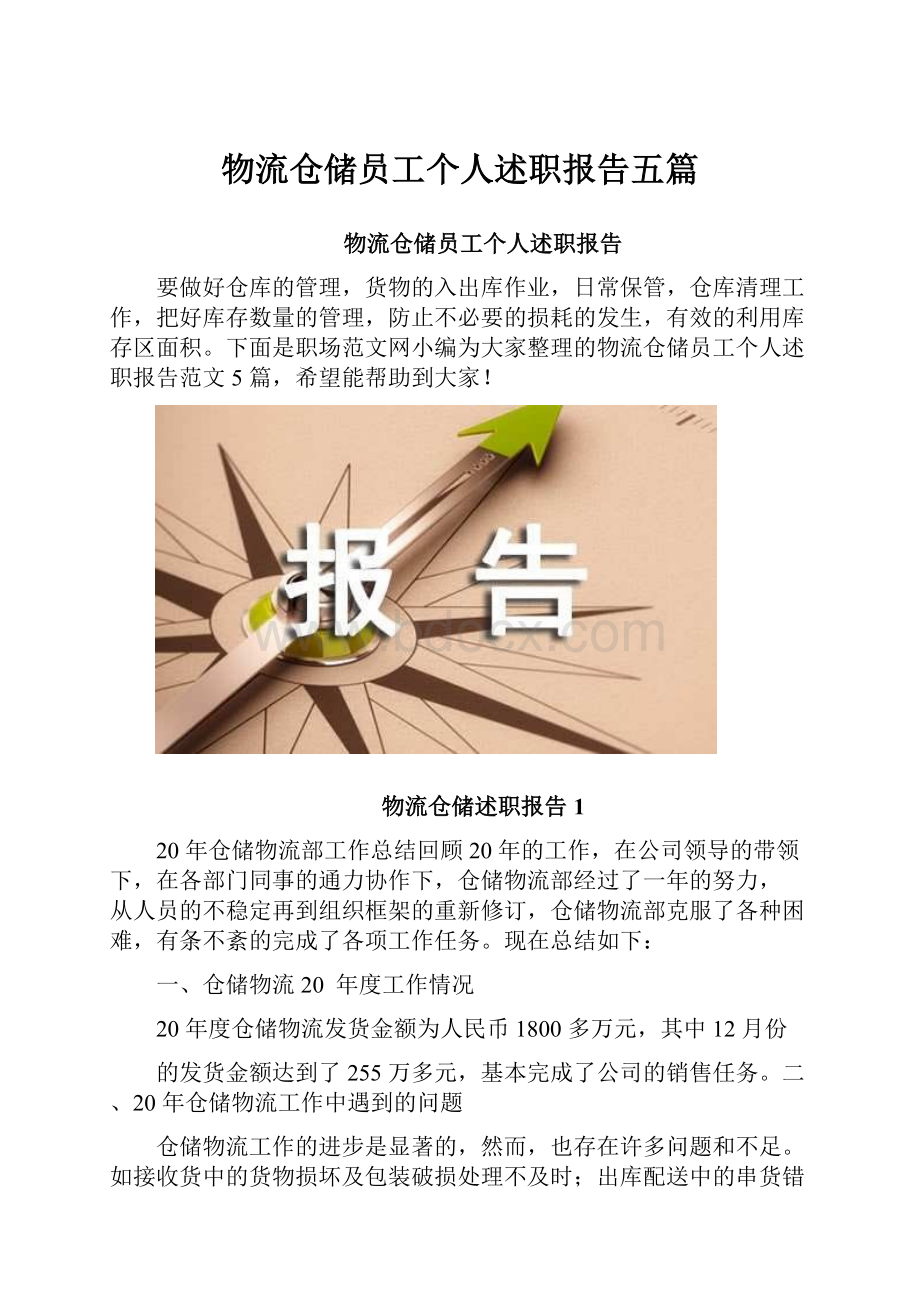 物流仓储员工个人述职报告五篇.docx_第1页