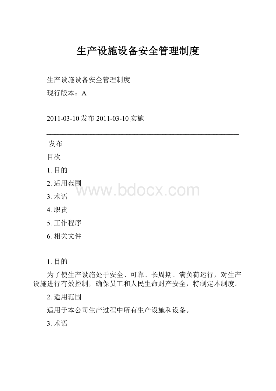 生产设施设备安全管理制度文档格式.docx