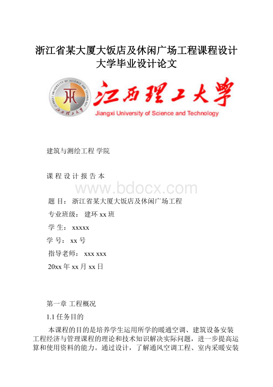 浙江省某大厦大饭店及休闲广场工程课程设计大学毕业设计论文.docx